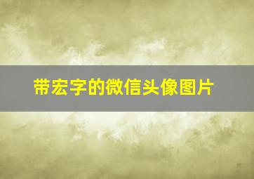 带宏字的微信头像图片