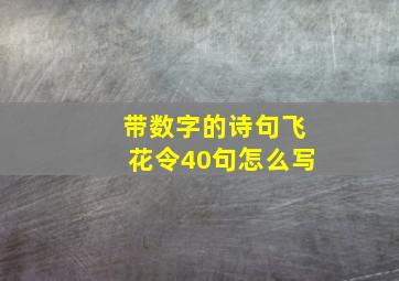 带数字的诗句飞花令40句怎么写