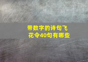 带数字的诗句飞花令40句有哪些