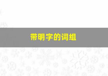 带明字的词组