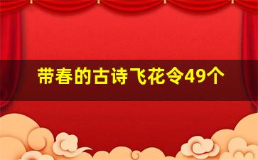 带春的古诗飞花令49个