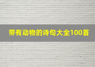 带有动物的诗句大全100首