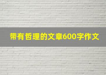 带有哲理的文章600字作文