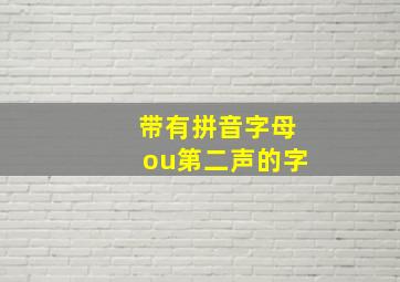 带有拼音字母ou第二声的字