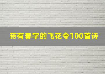 带有春字的飞花令100首诗