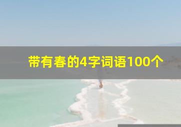 带有春的4字词语100个