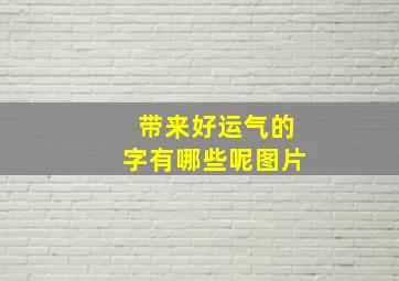 带来好运气的字有哪些呢图片