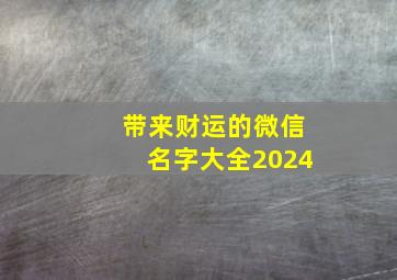 带来财运的微信名字大全2024