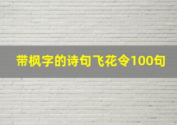 带枫字的诗句飞花令100句