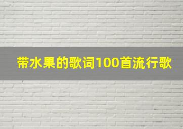 带水果的歌词100首流行歌