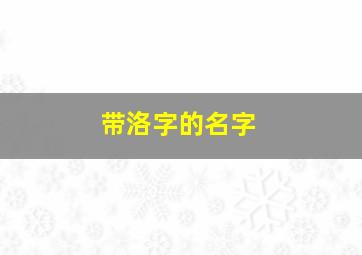 带洛字的名字