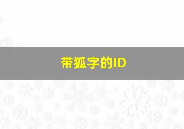 带狐字的ID