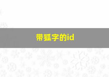 带狐字的id