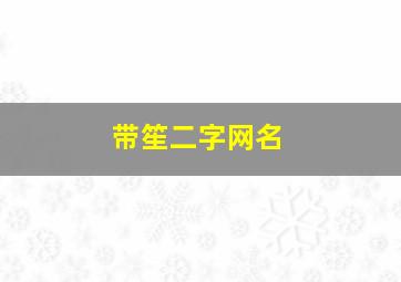 带笙二字网名