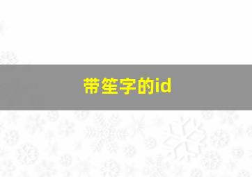 带笙字的id