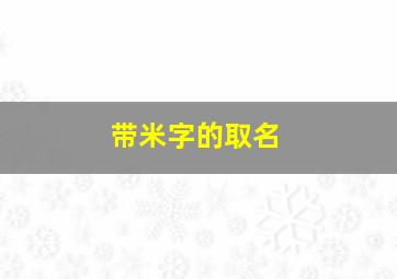 带米字的取名