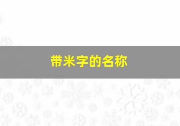 带米字的名称