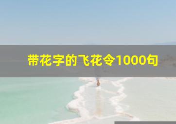 带花字的飞花令1000句