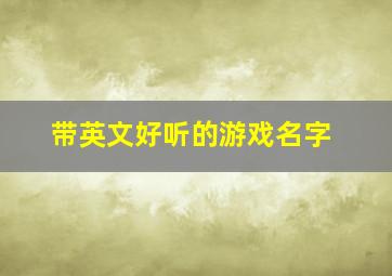 带英文好听的游戏名字