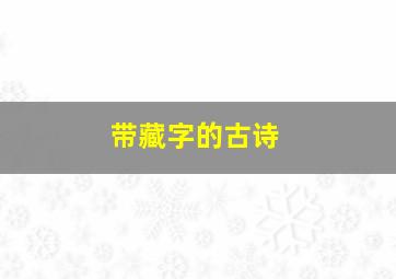 带藏字的古诗