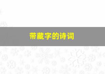 带藏字的诗词