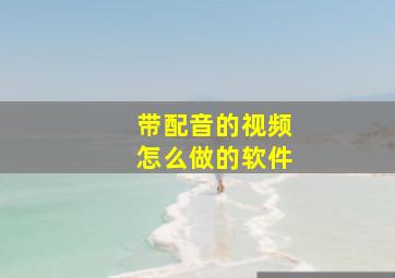 带配音的视频怎么做的软件