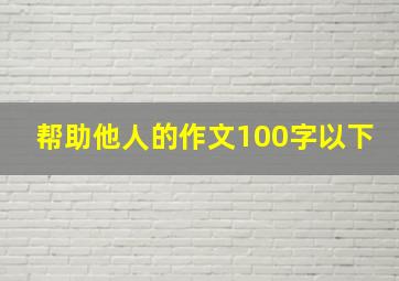 帮助他人的作文100字以下