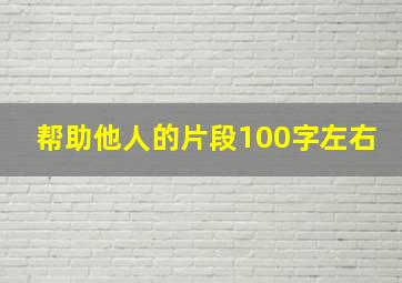 帮助他人的片段100字左右