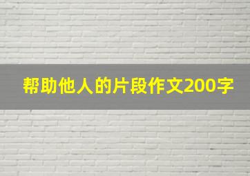 帮助他人的片段作文200字