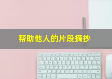 帮助他人的片段摘抄