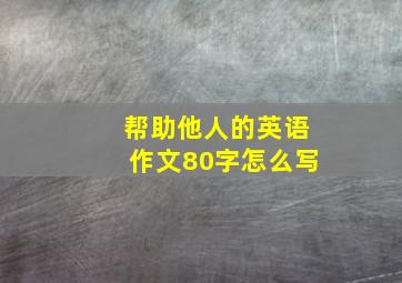 帮助他人的英语作文80字怎么写