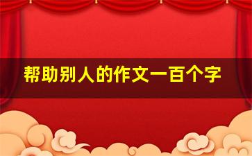 帮助别人的作文一百个字