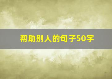 帮助别人的句子50字