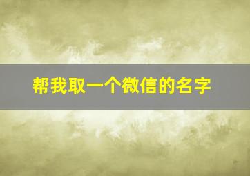 帮我取一个微信的名字