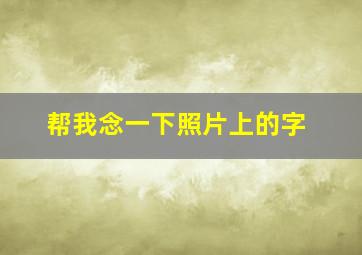 帮我念一下照片上的字