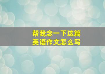 帮我念一下这篇英语作文怎么写