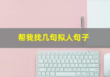 帮我找几句拟人句子