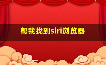 帮我找到siri浏览器