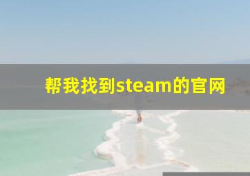 帮我找到steam的官网