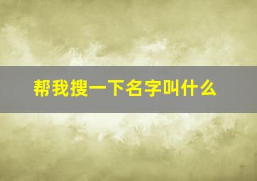 帮我搜一下名字叫什么