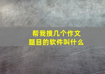 帮我搜几个作文题目的软件叫什么