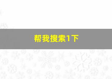 帮我搜索1下