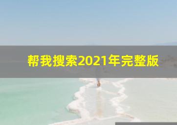 帮我搜索2021年完整版