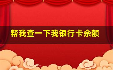 帮我查一下我银行卡余额