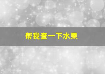 帮我查一下水果