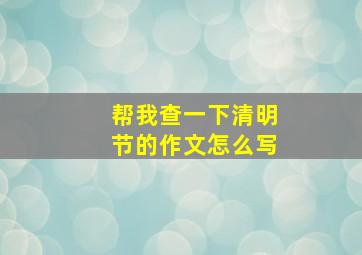 帮我查一下清明节的作文怎么写