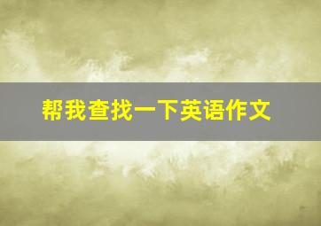 帮我查找一下英语作文