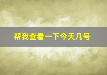 帮我查看一下今天几号