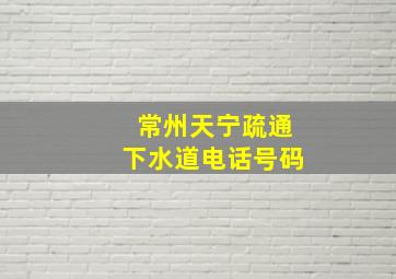 常州天宁疏通下水道电话号码