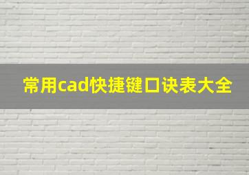 常用cad快捷键口诀表大全